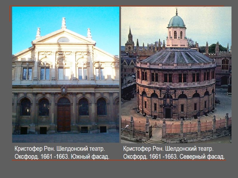 Кристофер Рен. Шелдонский театр. Оксфорд. 1661 -1663. Южный фасад. Кристофер Рен. Шелдонский театр. Оксфорд.